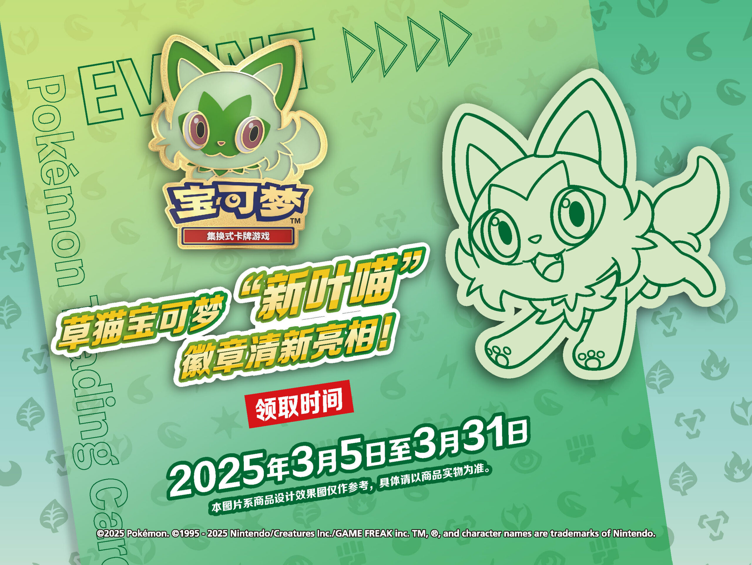 草猫宝可梦 “新叶喵”徽章清新亮相！