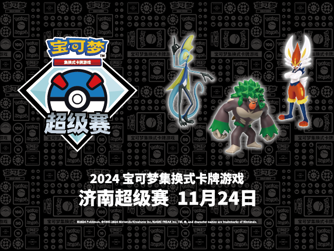 2024-11-13<br />“2024宝可梦卡牌济南超级赛” 第二批预选赛报名及场外活动
