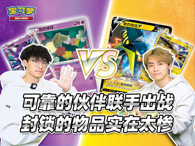 “胜象星引”构筑对战：“花疗环环”vs“锹农炮虫V”