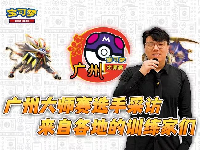宝可梦卡牌大师赛·广州 现场训练家采访