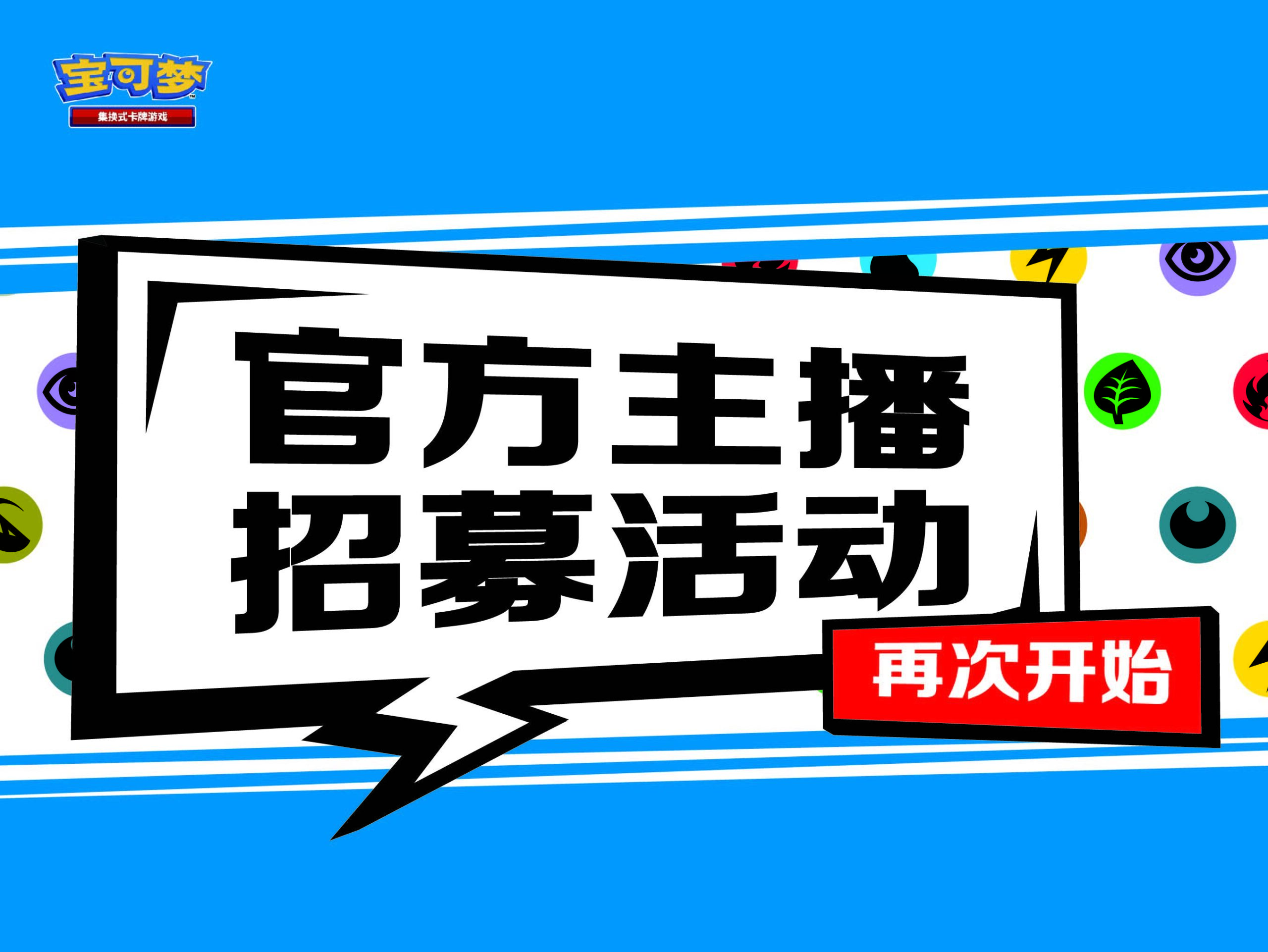 宝可梦卡牌官方主播长期招募活动开始啦，向更多人传达宝可梦卡牌的魅力吧！