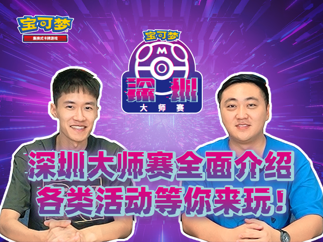 “2023宝可梦卡牌大师赛·深圳”赛前直击