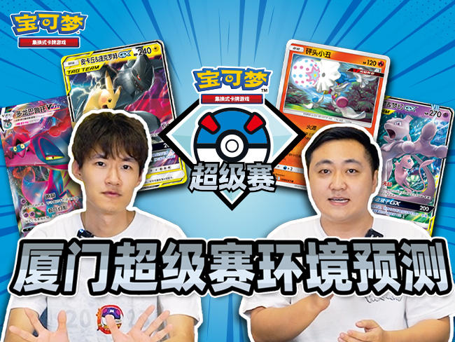 2023-07-19<br />【宝可梦卡牌超级赛·厦门】对战环境预测！