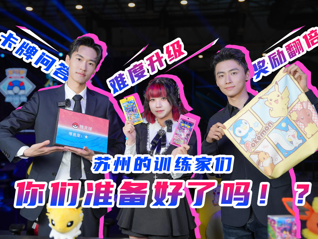 2024-03-06 <br />2024苏州超级赛VLOG：我问你答赢取补充包！