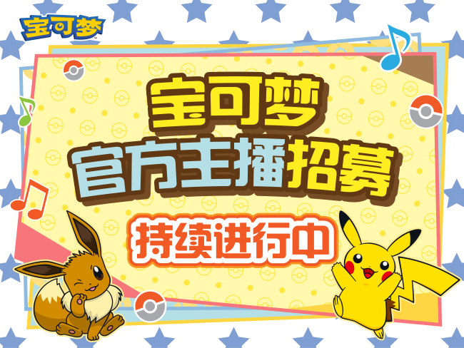 2025-08-28<br/>宝可梦卡牌官方主播长期招募活动持续进行中<br/>向更多人传达宝可梦卡牌的魅力吧！