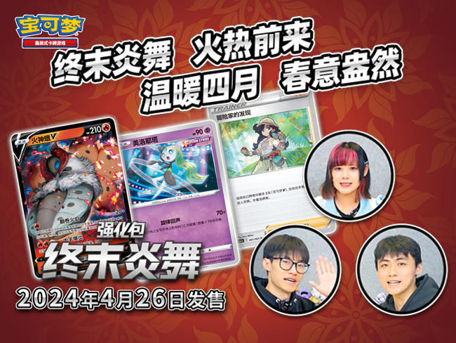 2024-03-22 <br />最新强化包“终末炎舞”收录卡牌前瞻！“伊布进阶礼盒”同步发售！