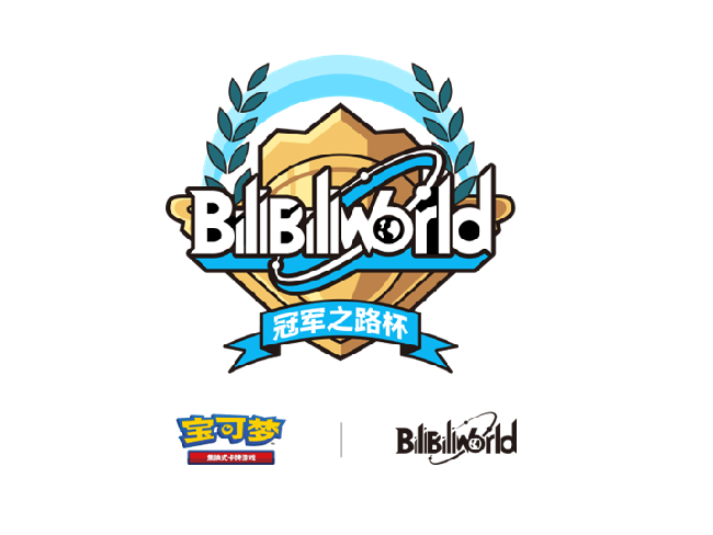 宝可梦卡牌BilibiliWorld冠军之路杯报名进行中！合作特典卡等你来拿