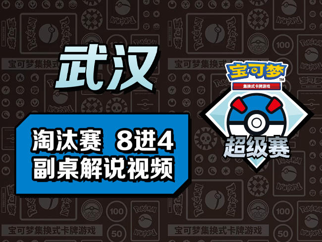 2023-06-13<br />【宝可梦卡牌超级赛·武汉 淘汰赛8进4 副桌解说回放