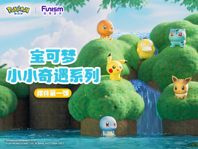 超萌新品！玩乐主义全新宝可梦小小奇遇系列摆件上线！