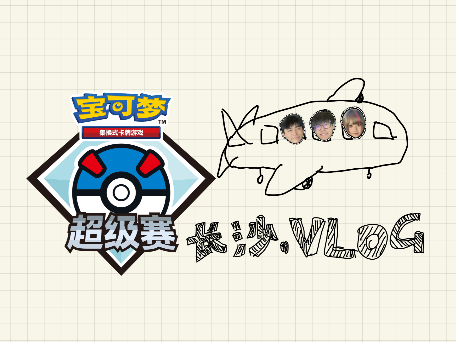 2024长沙超级赛VLOG：和一起战斗过的那些卡牌说再见