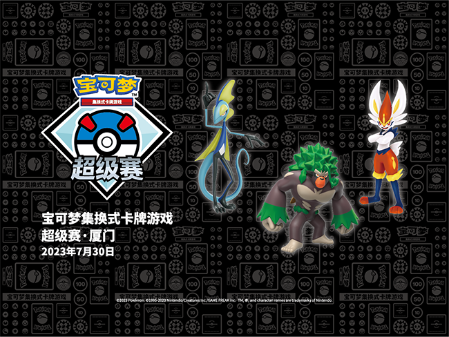 2023-07-26<br />【2023宝可梦卡牌超级赛·厦门的活动举办及报名取消相关说明】