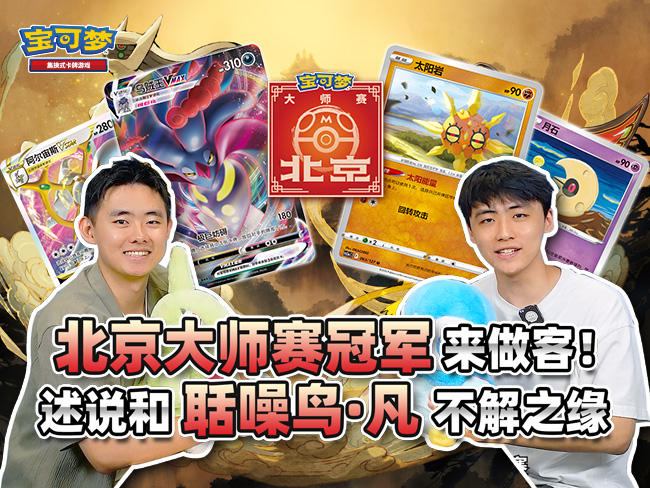 冠军来啦！贯彻快乐与爱的彭彭彭选手带来的对战~