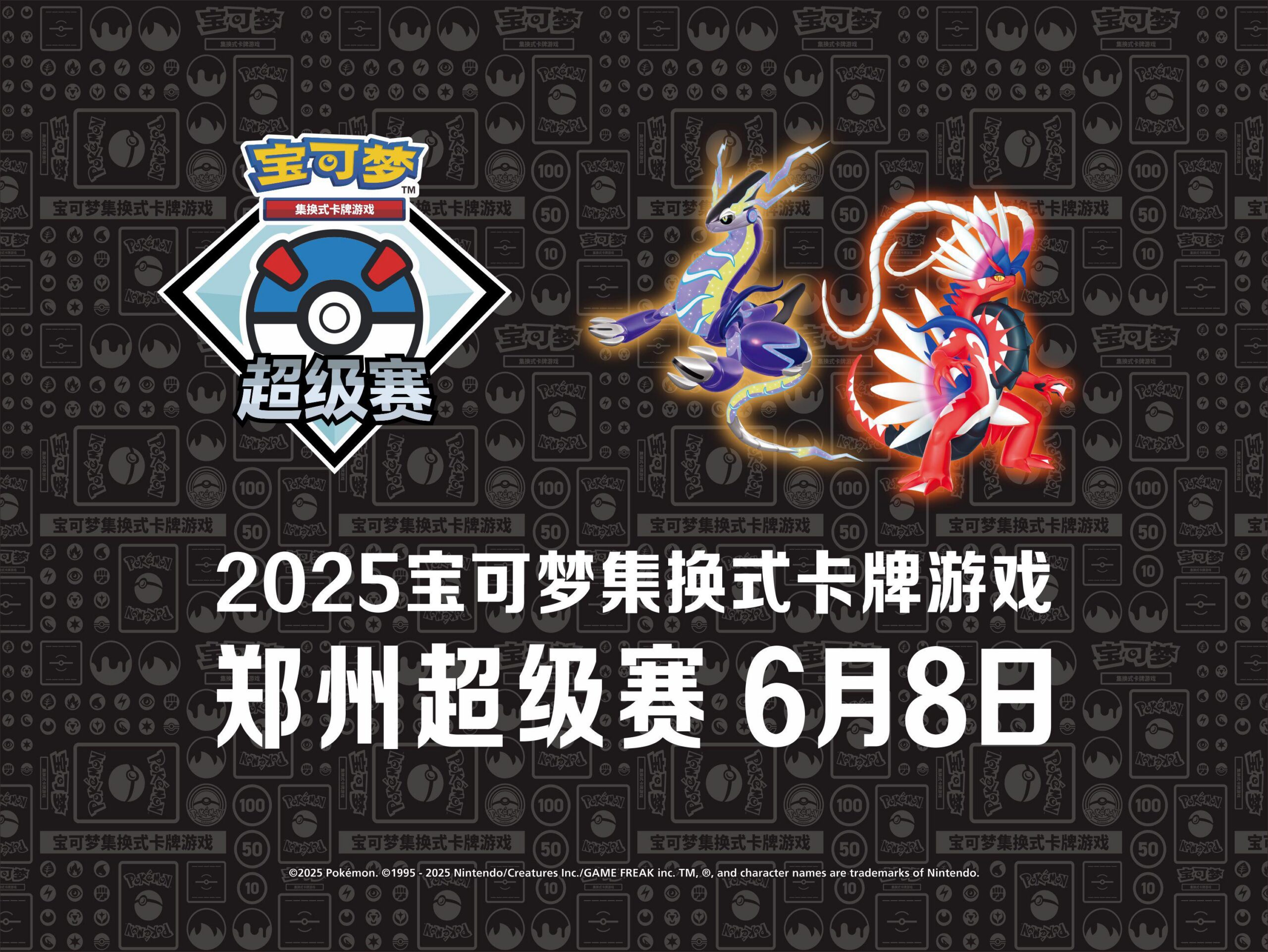 “2025宝可梦卡牌郑州超级赛”场外活动及贩售区相关