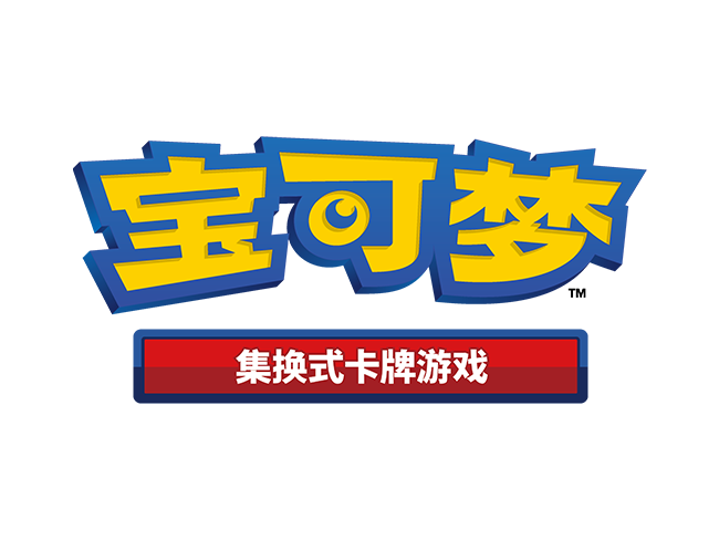 精彩无极限，乐趣大不同 宝可梦卡牌“玩在初冬”线下活动温暖启动