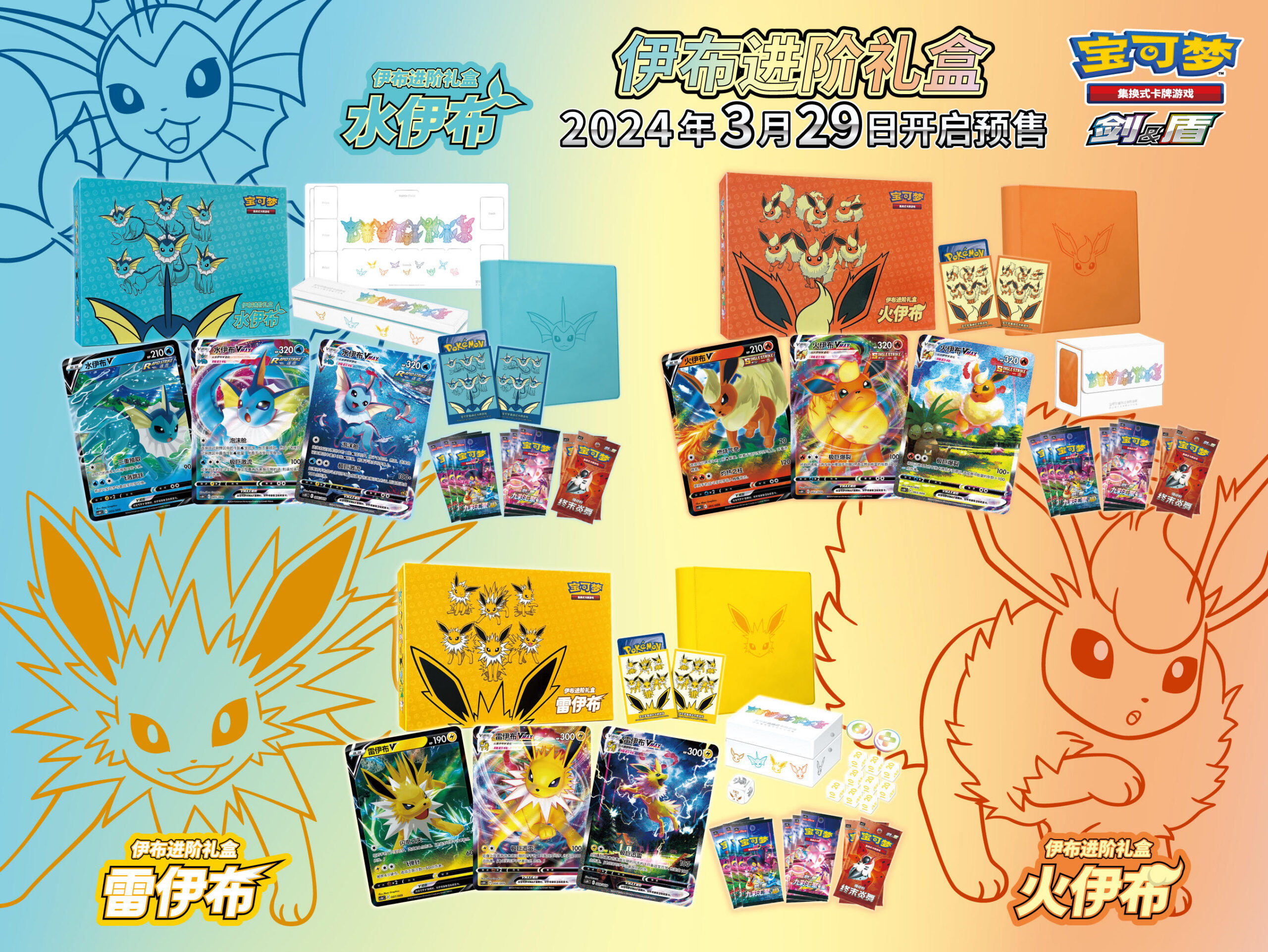 2024-03-22<br />伊布进阶礼盒系列即将开启预约销售