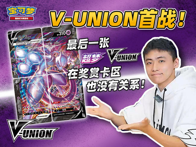 宝可梦卡牌对战——“超梦V-UNION”篇 宝可梦卡牌对决又来啦！