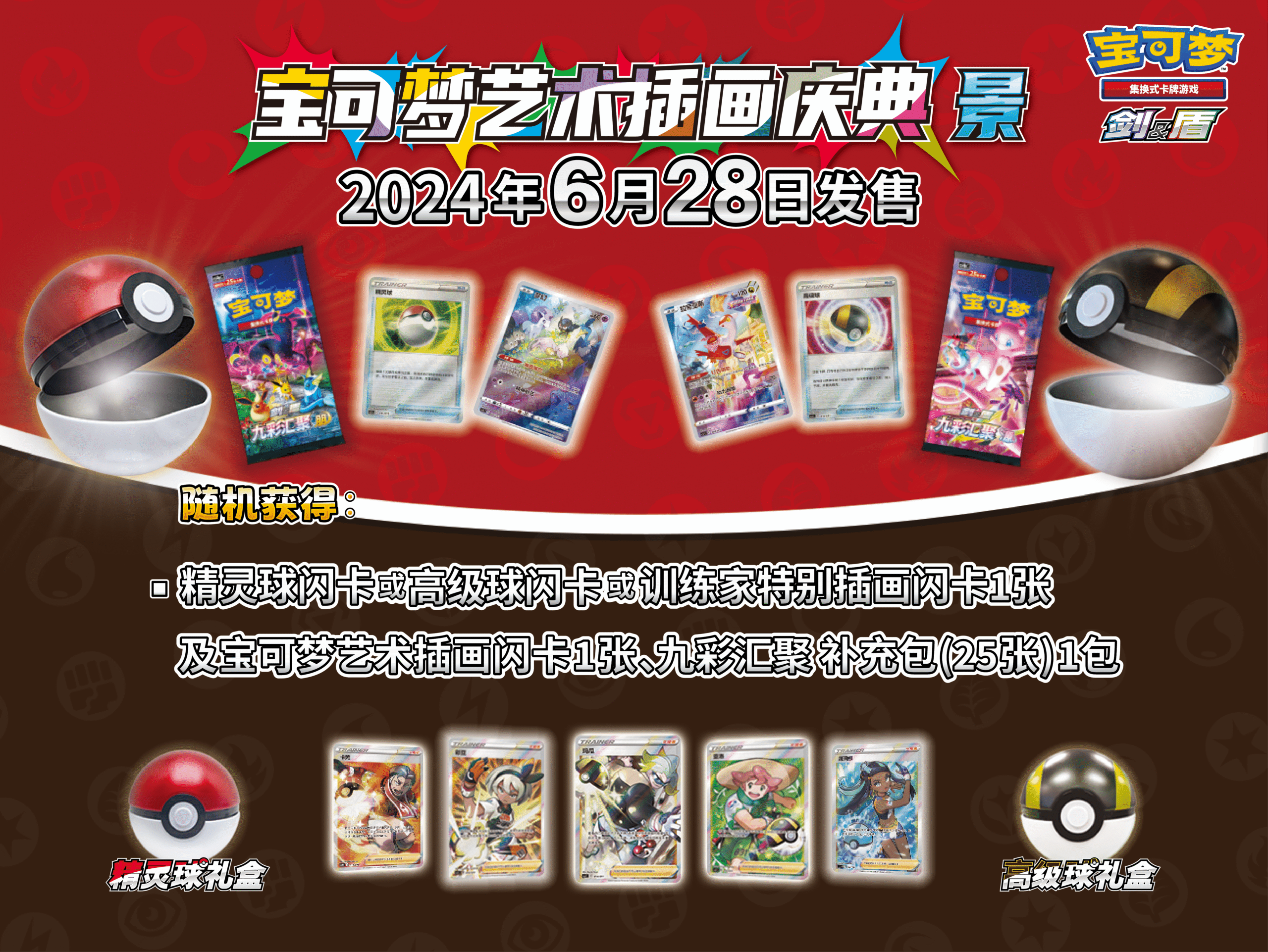 2024-06-08 <br/>“艺”球成名，好“景”亲临 <br/>精灵球礼盒：宝可梦艺术插画庆典 景即将发售