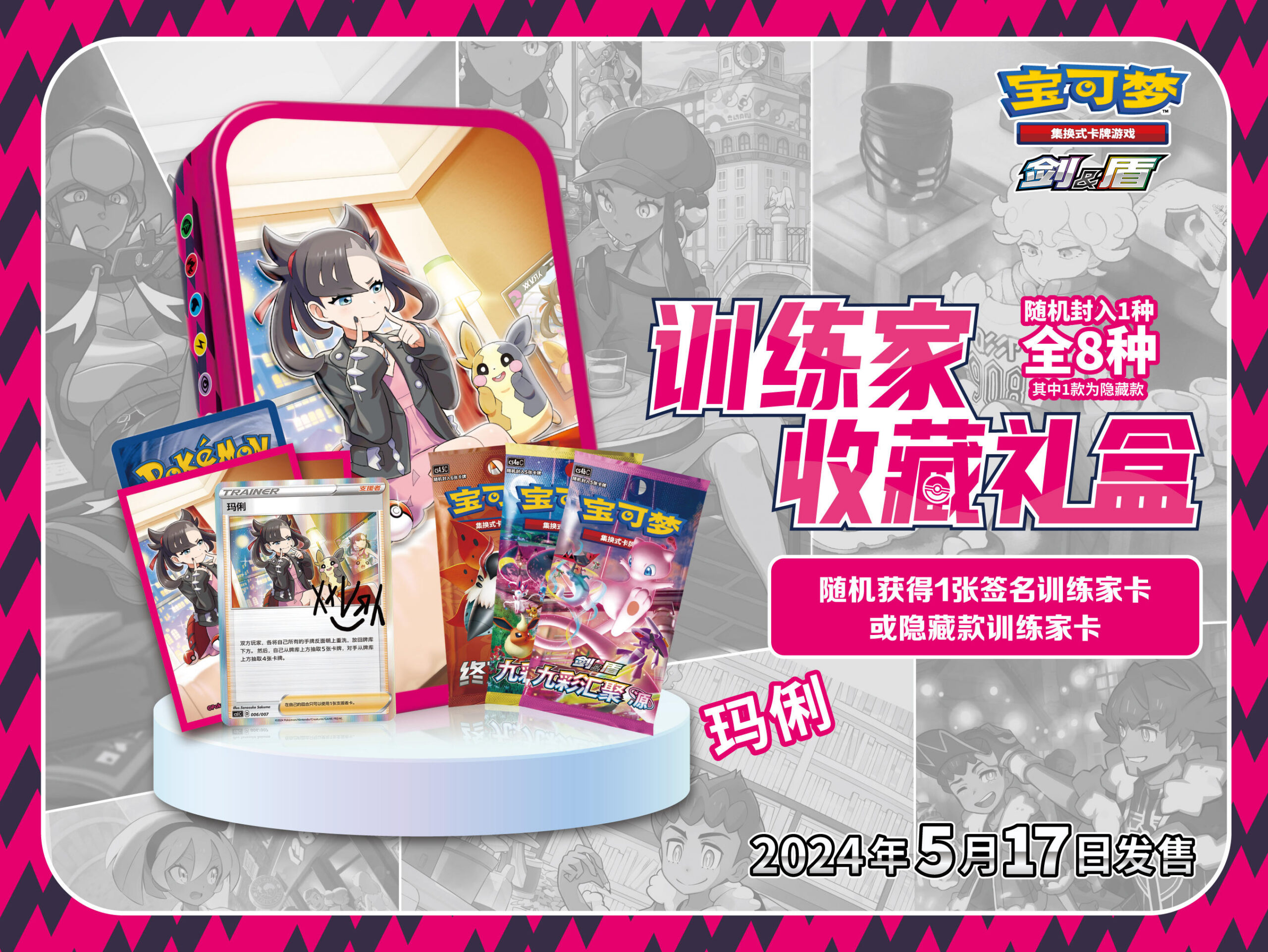2024-04-24 <br/>精彩5月好物不断！ <br/>全新训练家收藏礼盒以及更多宝可梦卡牌新品即将发售！