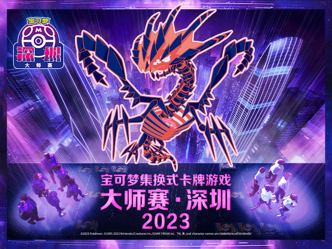 2023-08-30 <br />“2023宝可梦卡牌大师赛·深圳”宣传片