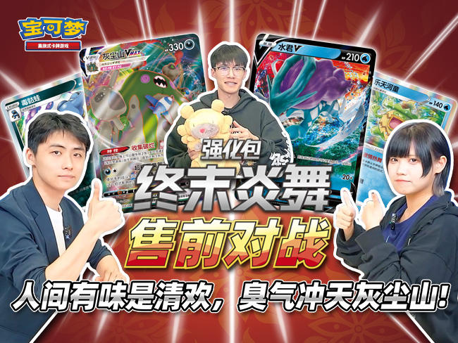 2024-04-25 <br />“终末炎舞”售前对战：“灰尘山VMAX”VS“水君V”！