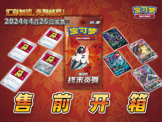 2024-04-22 <br />“剑&盾“系列强化包“终末炎舞“售前开箱！你最喜欢的是哪一张牌呢？