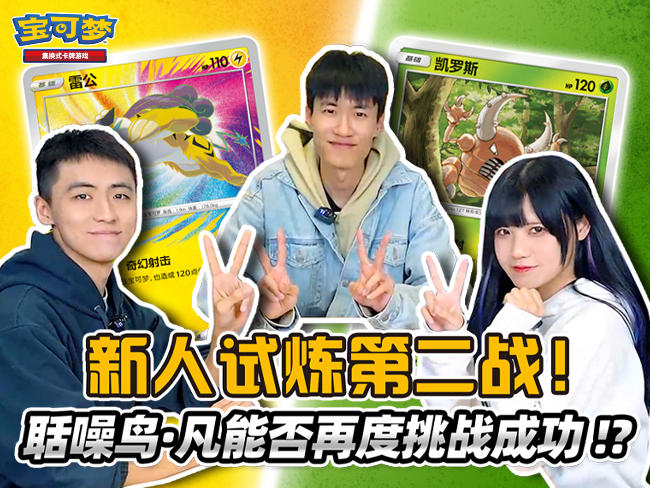 新人试炼第二弹 聒噪鸟·凡与霜奶仙·彩的卡牌对战！