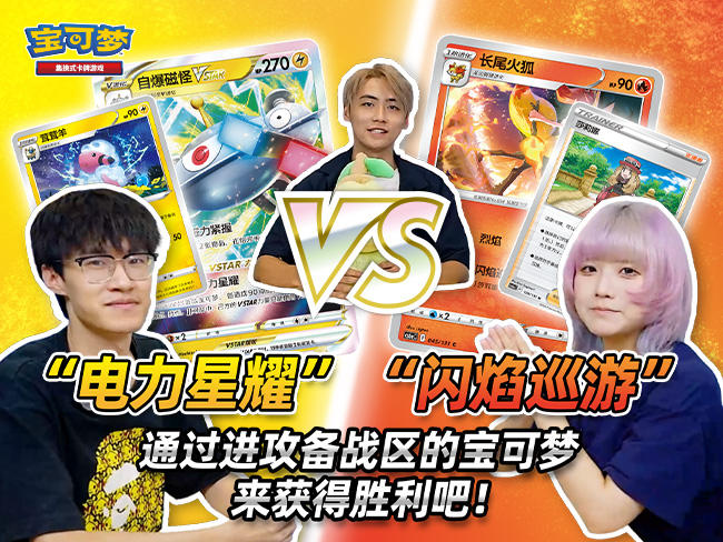 有趣卡组对战：“自爆磁怪VSTAR”vs“长尾火狐”