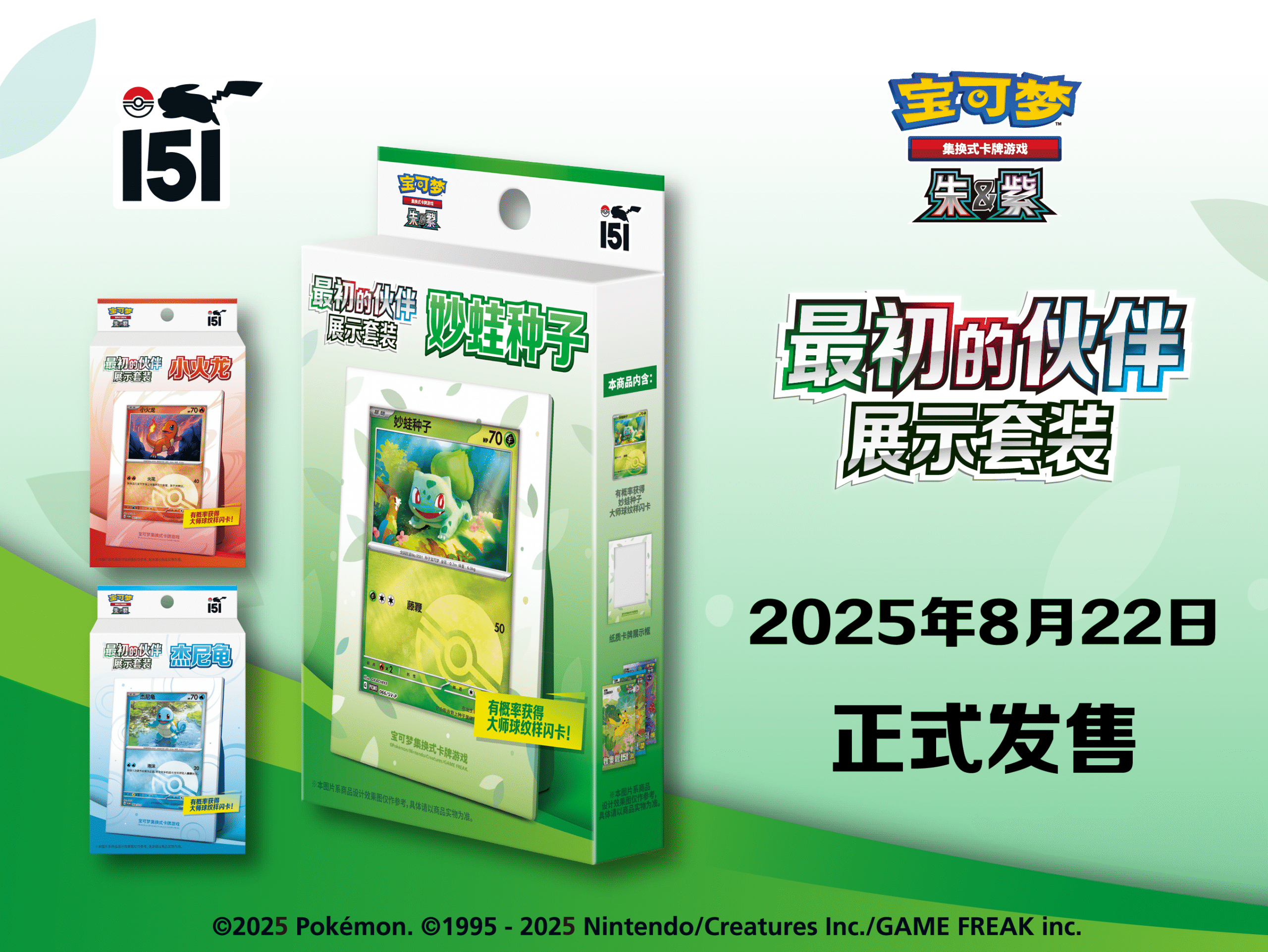 好集了！收集啦151 最初的伙伴展示套装即将发售
