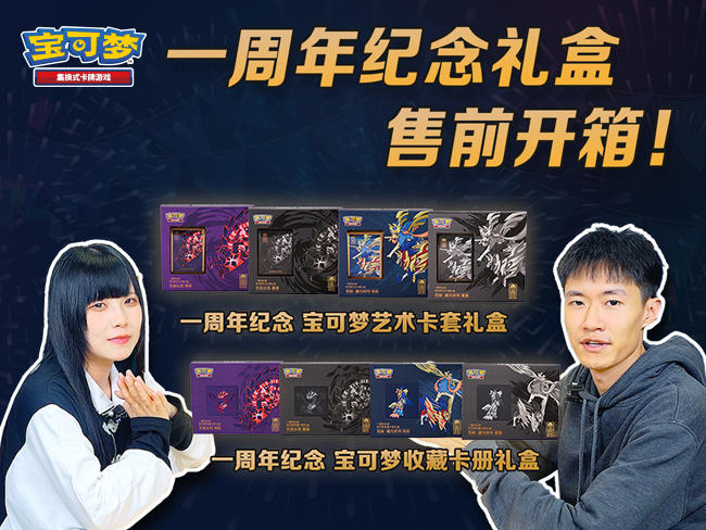 2023-10-23<br />一周年纪念 宝可梦收藏卡册礼盒及宝可梦艺术卡套礼盒开箱！
