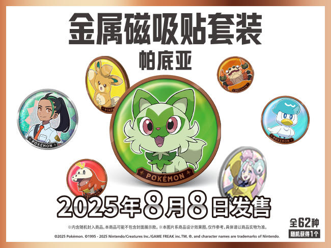 2025-07-18<br/>闪耀相遇<br/>内含帕底亚主题金属磁吸贴的套装商品即将发售