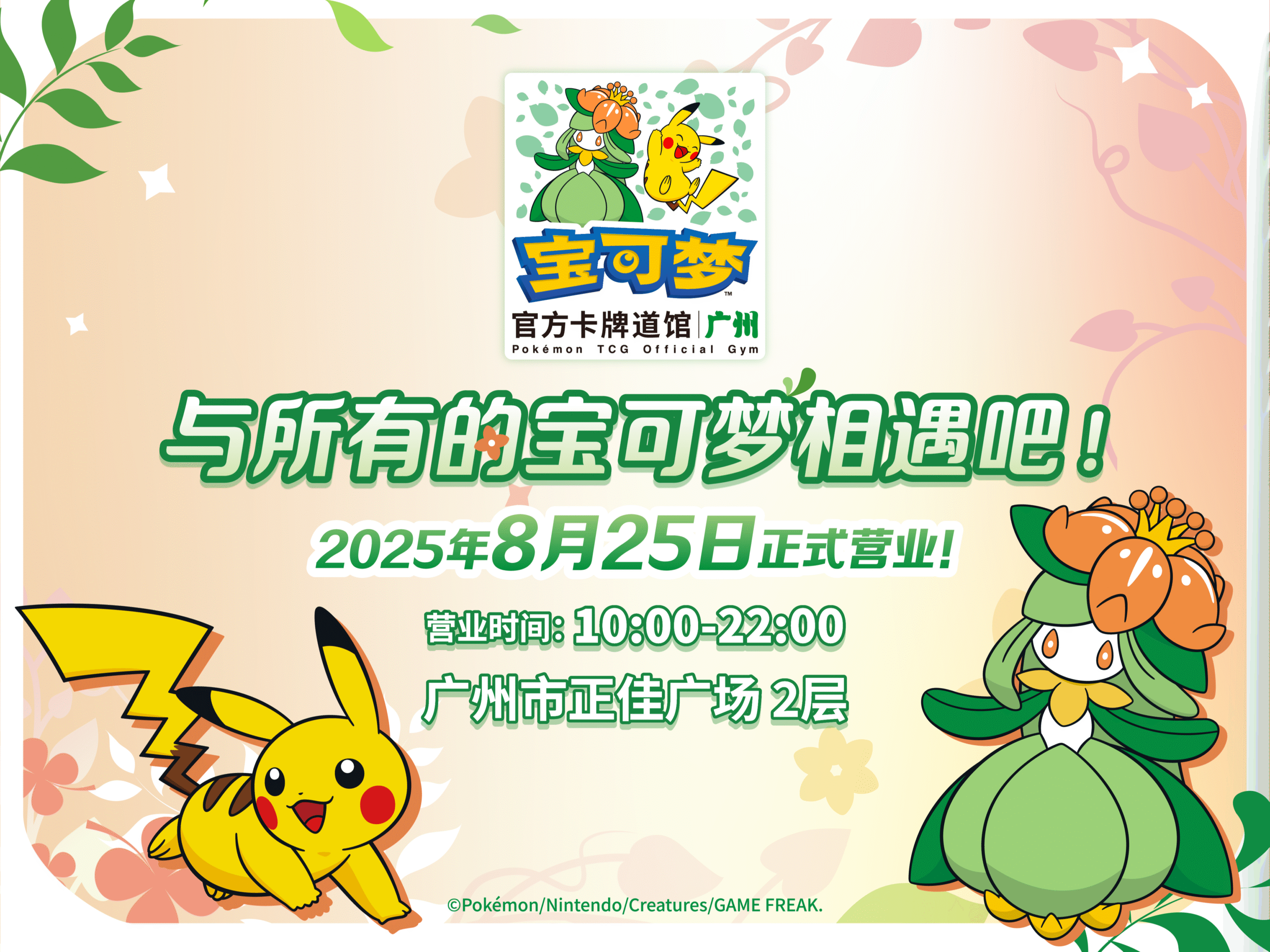 2025-08-21<br/>“宝可梦官方卡牌道馆-广州”正式开业