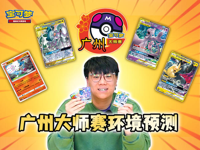 【卡组分享】宝可梦卡牌大师赛上位卡组预测！