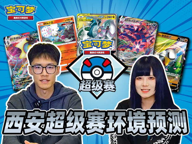 2023-10-12 <br />“2023宝可梦卡牌超级赛·西安”对战环境预测