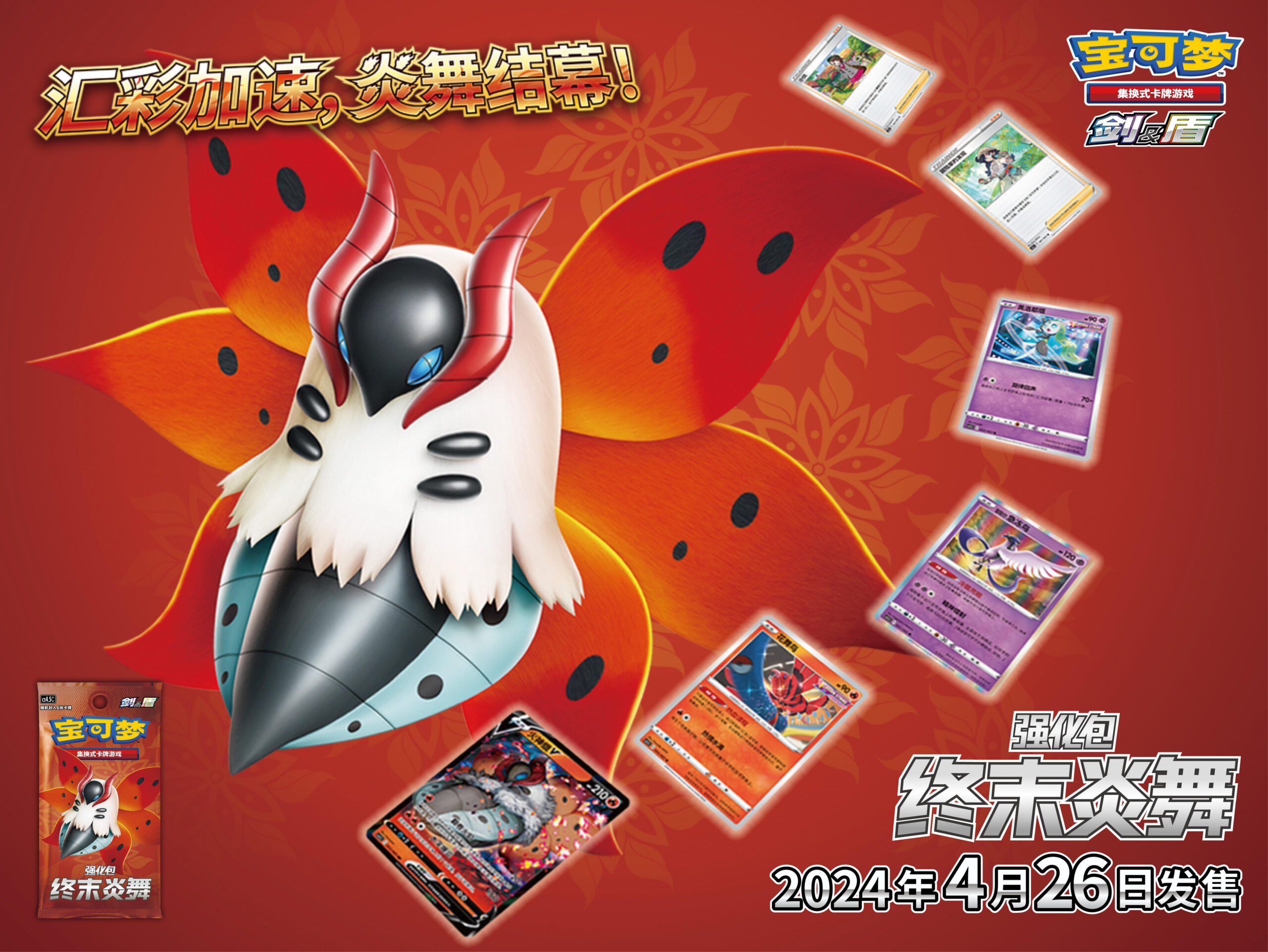 2024-04-06<br />新品来了！包含强化包“终末炎舞”的卡牌新品以及全新对战周边即将发售