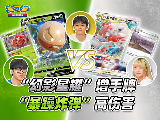 宝可梦卡牌对战：“洗翠 索罗亚克VSTAR”VS“洗翠 顽皮雷弹V”