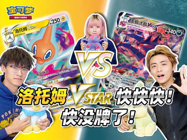 “断舍离”的技巧！“洛托姆VSTAR”vs“无极汰那VMAX”