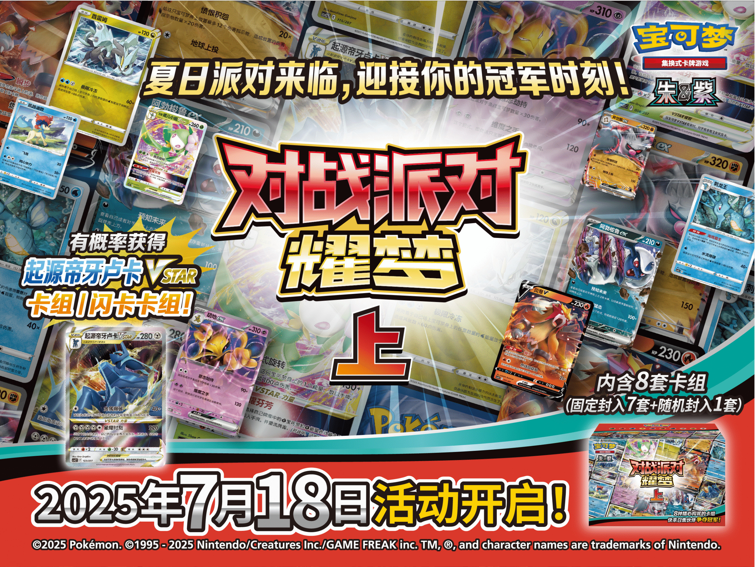 2025-07-17<br/>对战派对耀梦上 – 活动产品介绍