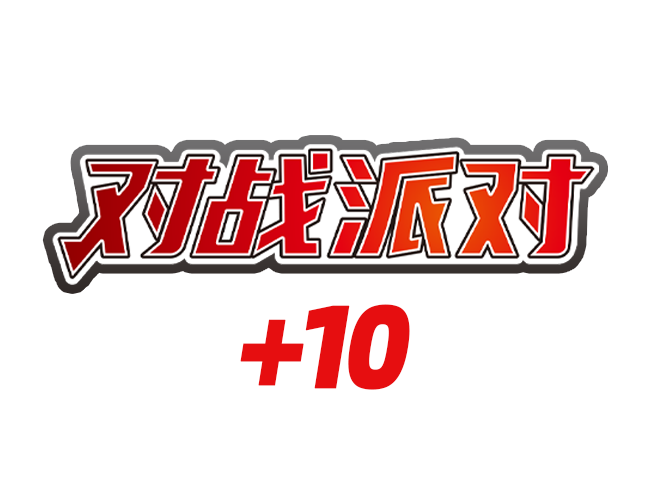 2023-10-12<br />构筑升级，乐趣无限<br />宝可梦卡牌全新活动“对战派对+10”即将开启！