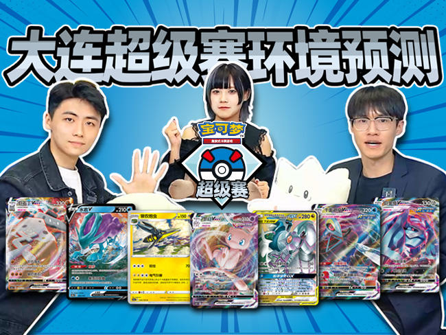 2024-05-15<br />“2024宝可梦卡牌大连超级赛”对战环境预测