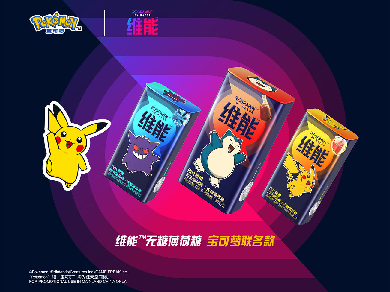 宝可梦｜维能无糖薄荷糖联名款 酷爽登场