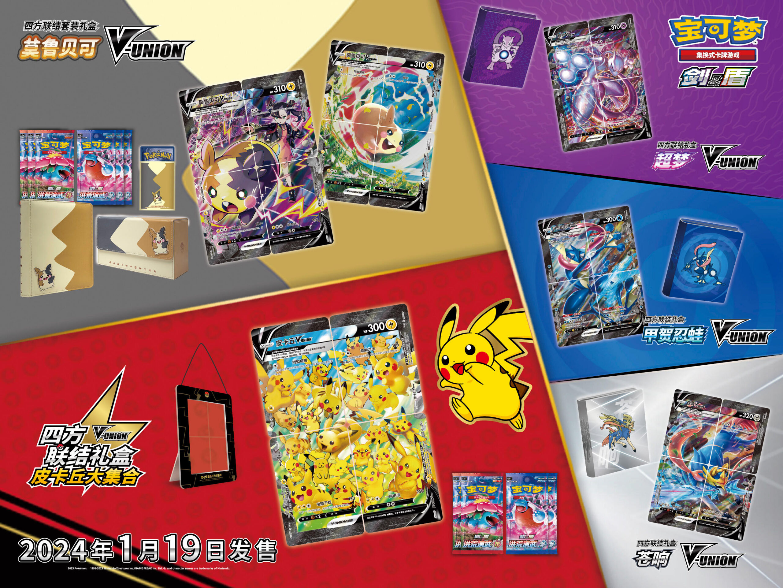 2024-01-05 <br />合“四”为一，乐趣联袂演绎 宝可梦卡牌四方联结系列礼盒即将发售