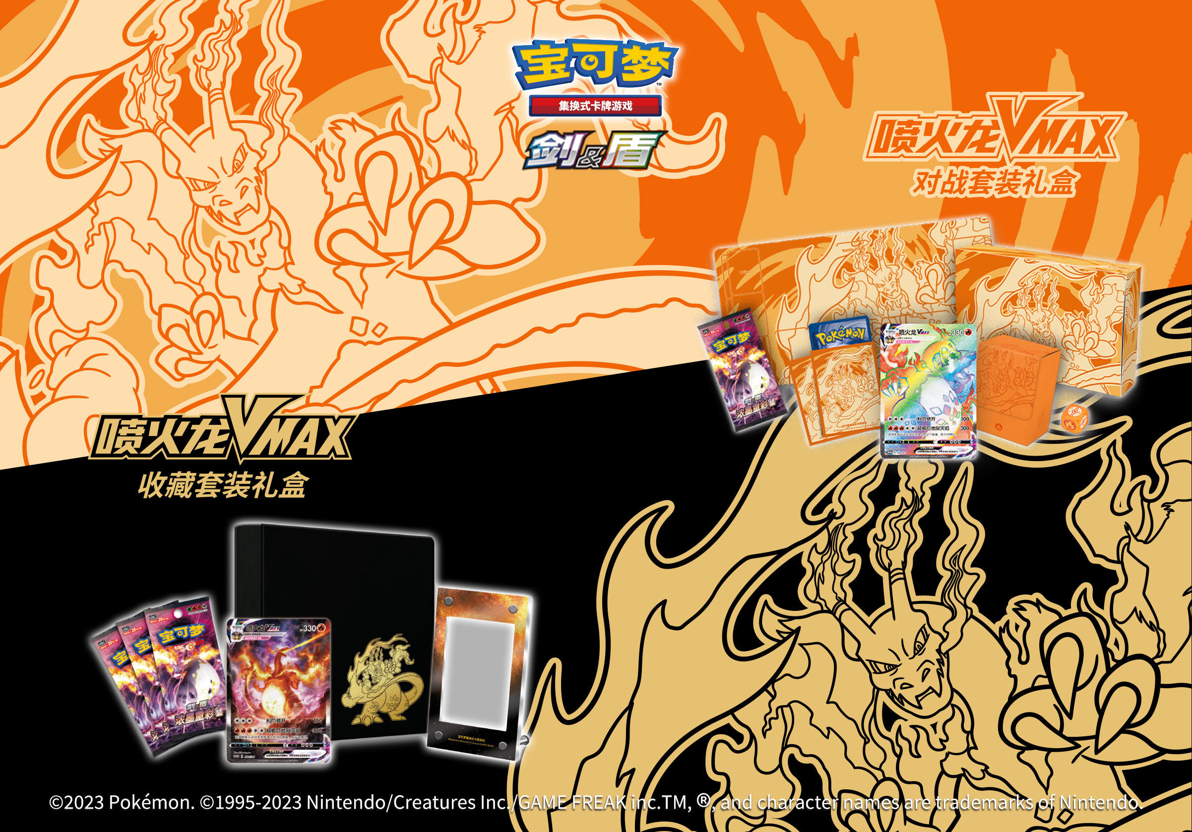 2023-08-07 <br />有关【喷火龙VMAX对战套装礼盒和喷火龙VMAX收藏套装礼盒】发售的详情告知
