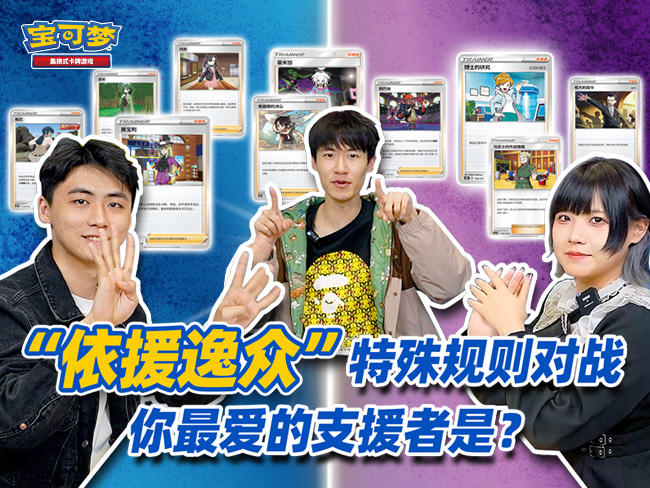 2024-05-24<br />特殊规则对战：依援逸众！用10种不同的“支援者”卡牌去一决胜负吧！