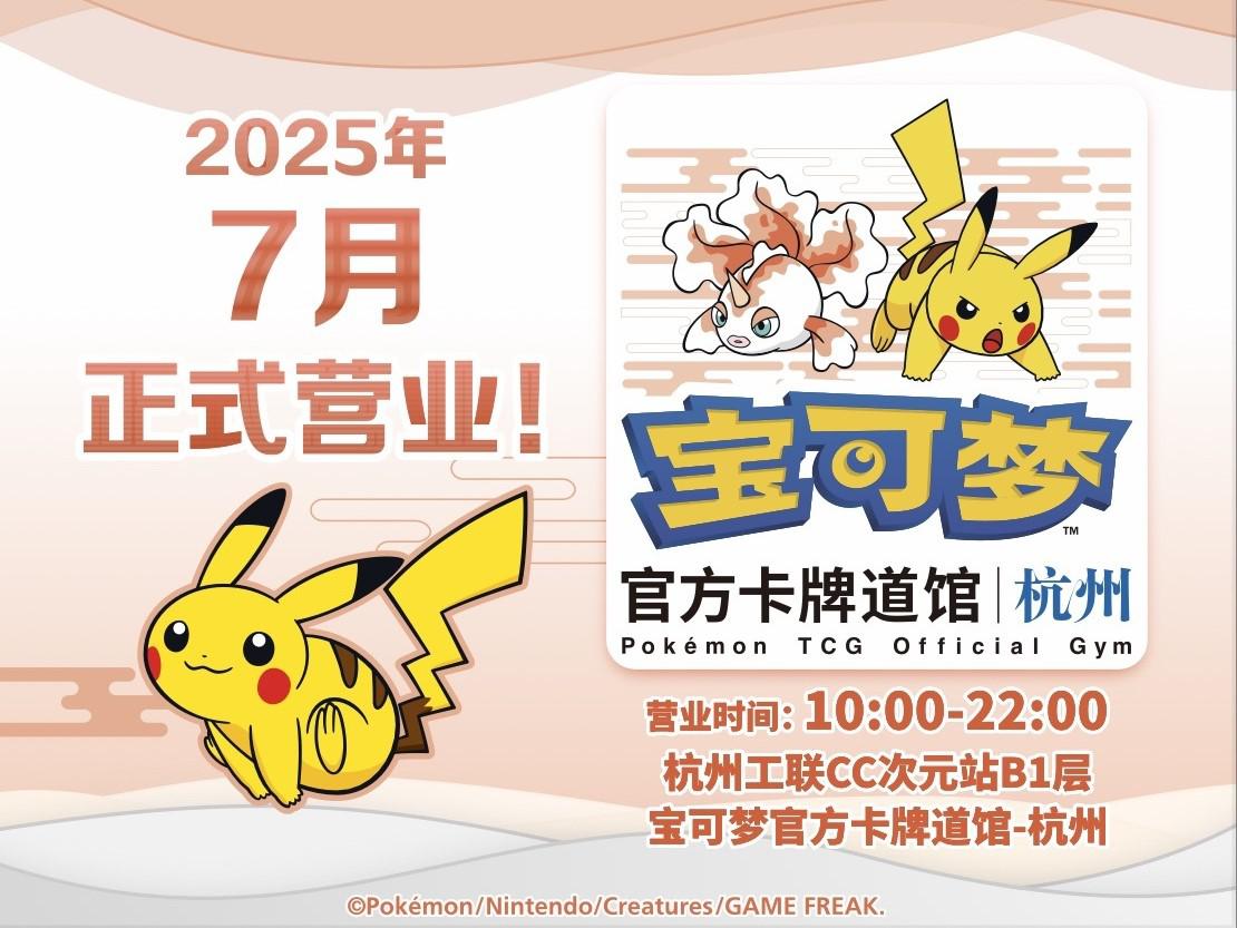 2025-06-27<br/>“宝可梦官方卡牌道馆-杭州”即将开业