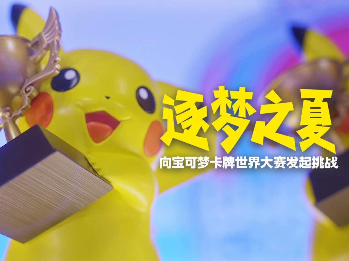 岩井俊二担纲纪录片《逐梦之夏~向宝可梦卡牌世界大赛发起挑战~》即将上线