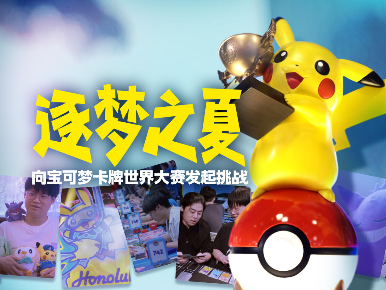 2024-12-06<br/>岩井俊二担纲纪录片《逐梦之夏~向宝可梦卡牌世界大赛发起挑战~》上线！