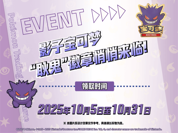 2025-09-09<br>影子宝可梦 “耿鬼”徽章悄悄来临！