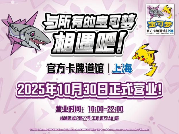 2025-10-24<br>“宝可梦官方卡牌道馆-上海 五角场（轻身鳕）”正式开业