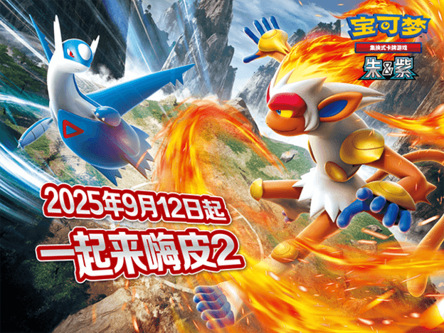 2025-09-10<br>嗨皮组合全新亮相<br>和训练家伙伴们，一起嗨皮起来吧！