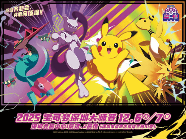 2025-11-21<br>“2025宝可梦深圳大师赛” 会场购物站说明